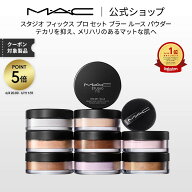 M・A・C マック スタジオ フィックス プロ セット ブラー ルース パウダー MAC フィニッシュパウダー フ…