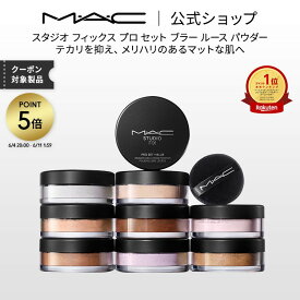 M・A・C マック スタジオ フィックス プロ セット ブラー ルース パウダー MAC フィニッシュパウダー フェイスパウダー ルーセントパウダー 【送料無料】 | ルースパウダー おしろい カバー力 テカリ防止
