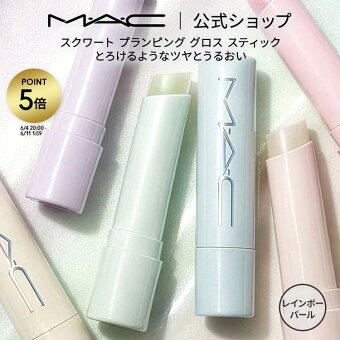 M・A・C マック スクワート プランピング グロス スティック MAC リップバーム ギフト | リップクリーム 色付き 色つき カラーリップ 保湿 リップ バーム プランパー デパコス 唇 ケア リップケア
