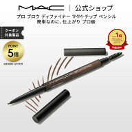 M・A・C マック プロ ブロウ ディファイナー 1MM−チップ ペンシル MAC ギフト | アイブロウペンシル 落…