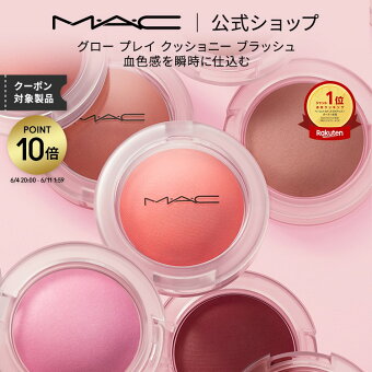 【ポイント10倍｜6/4 20:00-6/11 1:59】M・A・C マック グロープレイ クッショニーブラッシュ MAC ギフト | チーク 頬紅 チークカラー ほお紅 クッションチーク クリームチーク クリーム ほほ紅 ピンク デパコス フェイスカラー メイク 化粧品