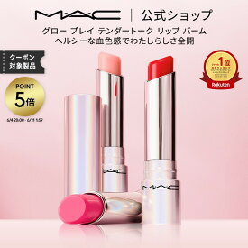 M・A・C マック グロープレイ テンダートーク リップ MAC| リップケア リップクリーム リップバーム 色付きリップ 色つき 唇 ぷるぷる ケア 保湿リップ 保湿 血色 シアバター チーク サーブ 湯上り美人リップ