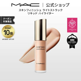 【ポイント10倍｜6/4 20:00-6/11 1:59】M・A・C マック スキンフィニッシュ ライトストラック リキッド ハイライター | MAC ハイライト ハイライター リキッド リキッドハイライト リキッドハイライター ツヤ 艶 フェイスカラー ベースメイク ギフト
