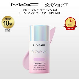 【ポイント10倍｜7/4 20:00-7/11 1:59】M・A・C GLOW PLAY グロー プレイ ライトフル C3 トーン アップ プライマー SPF 50+ MAC マック | 化粧下地 ベースメイク メイクアップベース 下地クリーム 下地 トーンアップクリーム トーンアップ下地