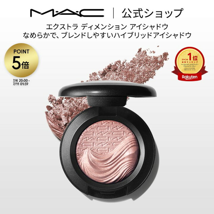 楽天市場】M・A・C マック エクストラ ディメンション アイシャドウ 