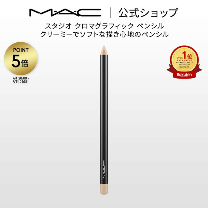 楽天市場】M・A・C マック スタジオ クロマグラフィック ペンシル MAC 