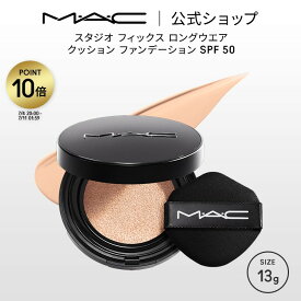 【ポイント10倍｜7/4 20:00-7/11 1:59】M・A・C マック スタジオ フィックス ロングウエア クッション ファンデーション SPF 50 MAC クッションファンデーション 日本製 ギフト 【送料無料】 | マットファンデーション マット リフィル レフィル