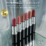 M・A・C マック ラスター ガラス シアーシャイン リップスティック リップ 口紅 リップカラー MAC ギフト…