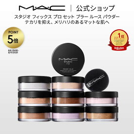 M・A・C マック スタジオ フィックス プロ セット ブラー ルース パウダー MAC フィニッシュパウダー フェイスパウダー ルーセントパウダー 【送料無料】 | ルースパウダー おしろい カバー力 テカリ防止