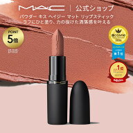 M・A・C POWDER KISS マック パウダー キス ヘイジー マット リップスティック MAC 口紅 ギフト【送料無…
