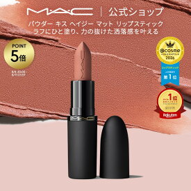 M・A・C POWDER KISS マック パウダー キス ヘイジー マット リップスティック MAC 口紅 ギフト【送料無料】 | リップ カラーリップ リップメイク マット マットリップ リップカラー 赤リップ ピンク ベージュ カラー マットタイプ