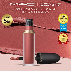 M・A・C POWDER KISS マック パウダー キス リップ + チーク ムース MAC リキッドリップ 落ちない リップ 口紅 ギフト | 落ちない口紅 落ちにくい カラーリップ リップメイク マット マットリップ カラー 発色 色持ち