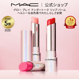 M・A・C マック グロープレイ テンダートーク リップ MAC| リップケア リップクリーム リップバーム 色付きリップ 色つき 唇 ぷるぷる ケア 保湿リップ 保湿 血色 シアバター チーク サーブ 湯上り美人リップ