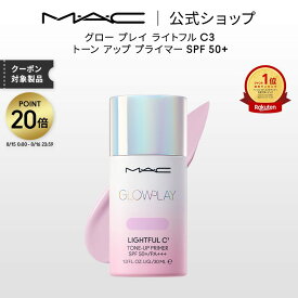【ポイント20倍｜8/15 0:00-8/16 23:59】M・A・C GLOW PLAY グロー プレイ ライトフル C3 トーン アップ プライマー SPF 50+ MAC マック | 化粧下地 ベースメイク メイクアップベース 下地クリーム 下地 トーンアップクリーム トーンアップ下地