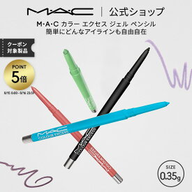 M・A・C マック カラー エクセス ジェル ペンシル MAC | カラーアイライナー ジェルアイライナー ジェルライナー アイライナー ウォータープルーフ アイ ライナー アイライン 落ちない ジェル ピンク イエロー