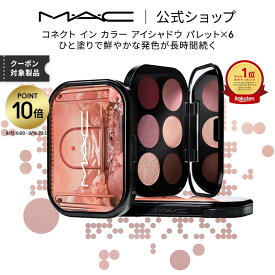 【ポイント10倍｜8/15 0:00-8/16 23:59】M・A・C マック コネクト イン カラー アイシャドウ パレット x 6 MAC アイシャドウパレット マット セミマット ラメ ギフト【送料無料】 | シャドウ アイパレット アイメイク 6色 アイカラー デパコス