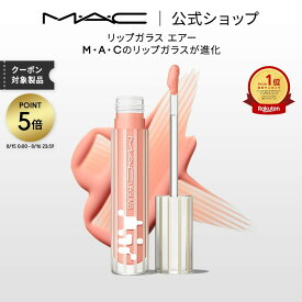 M・A・C LIPGLASS マック リップガラス エアー リップ 口紅 リップカラー MAC ギフト | リップグロス グロス リップスティック カラーリップ リップメイク リップティント ティントリップ ティント 発色