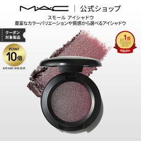 【ポイント10倍｜8/15 0:00-8/16 23:59】M・A・C マック スモール アイシャドウ MAC パウダーアイシャドウ マット セミマット ラメ ギフト | アイシャドー シャドウ キラキラ アイカラー カラーアイシャドウ アイメイク デパコス メイク コスメ 化粧品