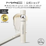 M・A・C マック スタック レジット リフト スターク スタック MAC|マスカラ マスカラ下地 マスカラベース…