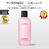 M・A・C マック ブラシ クレンザー MAC ブラシ専用クレンザー ブラシ専用クリーナー ブラシクリーナー メ…