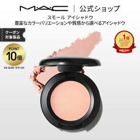 【ポイント10倍｜9/4 20:00-9/11 1:59】M・A・C マック スモール アイシャドウ MAC パウダーアイシャドウ マット セミマット ラメ ギフト | アイシャドー シャドウ キラキラ アイカラー カラーアイシャドウ アイメイク デパコス メイク コスメ 化粧品