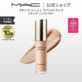 【ポイント10倍｜9/4 20:00-9/11 1:59】M・A・C マック スキンフィニッシュ ライトストラック リキッド ハイライター | MAC ハイライト ハイライター リキッド リキッドハイライト リキッドハイライター ツヤ 艶 フェイスカラー ベースメイク ギフト