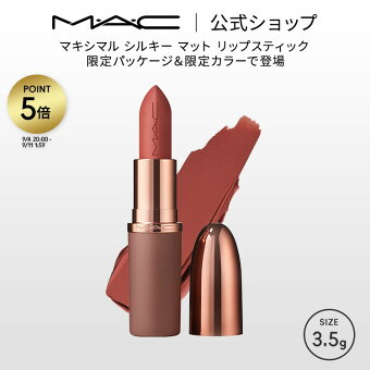 M・A・C マック IN SEPIA イン セピア マキシマル シルキー マット リップスティック MACXIMAL SILKY MATTE LIPSTICK リップ 口紅 リップカラー MAC ギフト【送料無料】 | カラーリップ 潤う 落ちない 落ちない口紅 落ちにくい ツヤ マット