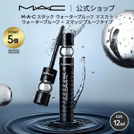 M・A・C マック スタック ウォータープルーフ マスカラ MAC ギフト【送料無料】 | ボリューム ボリューム…