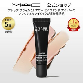 M・A・C マック プレップ プライム 24 アワー エクステンド アイ ベース アイシャドウベース まぶた用 下地 MAC ギフト | アイシャドウ アイベース アイメイク プライマー 化粧下地 ベースメイク 崩れない