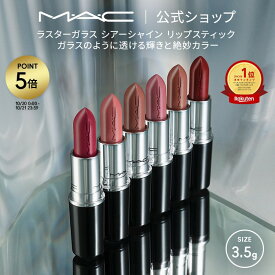 M・A・C マック ラスター ガラス シアーシャイン リップスティック リップ 口紅 リップカラー MAC ギフト【送料無料】 | カラーリップ リップメイク 潤う 落ちない 落ちない口紅 落ちにくい ツヤ 赤茶 茶色 オイル
