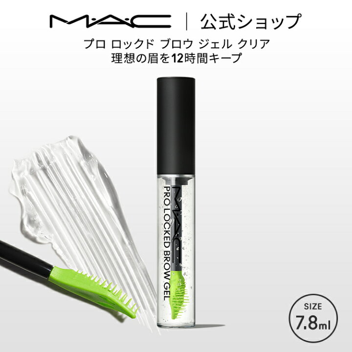 楽天市場】M・A・C マック プロ ロックド ブロウ ジェル クリア MAC 