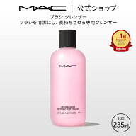 M・A・C マック ブラシ クレンザー MAC ブラシ専用クレンザー ブラシ専用クリーナー ブラシクリーナー メ…