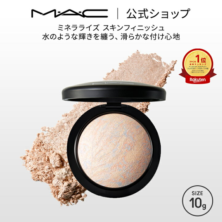 楽天市場】M・A・C マック ミネラライズ スキンフィニッシュ MAC  