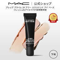 M・A・C マック プレップ プライム 24 アワー エクステンド アイ ベース アイシャドウベース まぶた用 下…