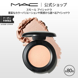 M・A・C マック スモール アイシャドウ MAC ギフト | アイシャドー シャドウ パウダーアイシャドウ ラメ キラキラ アイカラー カラーアイシャドウ アイメイク デパコス メイク コスメ 化粧品 プレゼント