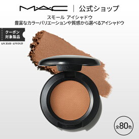 M・A・C マック スモール アイシャドウ MAC パウダーアイシャドウ マット セミマット ラメ ギフト | アイシャドー シャドウ キラキラ アイカラー カラーアイシャドウ アイメイク デパコス メイク コスメ 化粧品