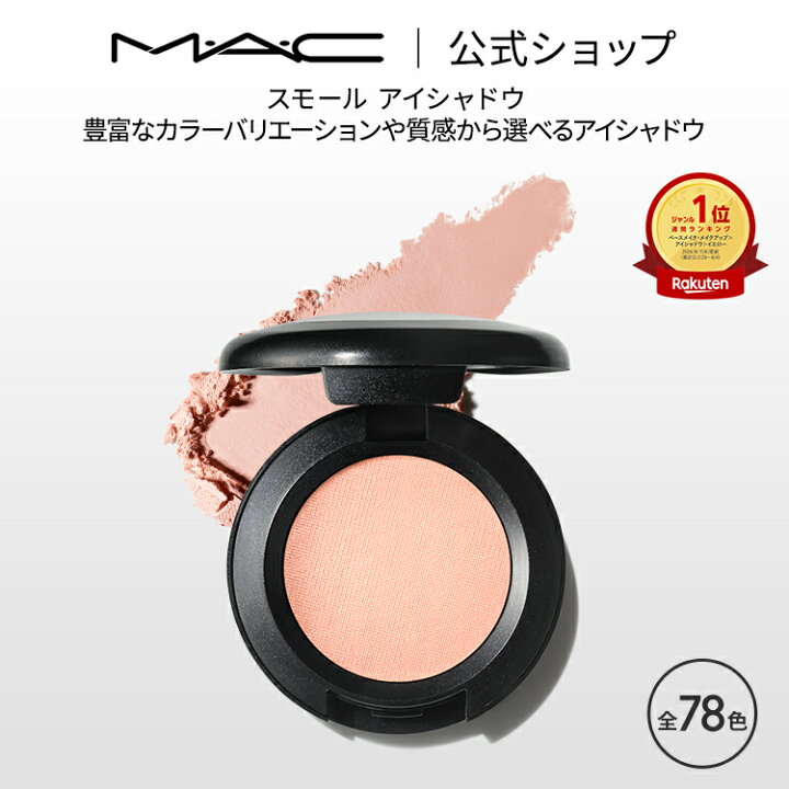 楽天市場】M・A・C マック スモール アイシャドウ MAC パウダーアイ 