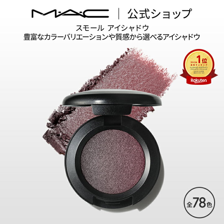 楽天市場】M・A・C マック スモール アイシャドウ MAC パウダーアイ 