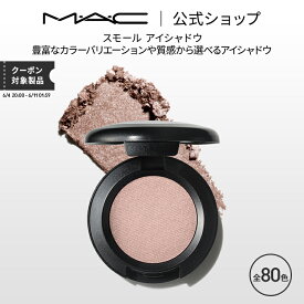 M・A・C マック スモール アイシャドウ MAC パウダーアイシャドウ マット セミマット ラメ ギフト | アイシャドー シャドウ キラキラ アイカラー カラーアイシャドウ アイメイク デパコス メイク コスメ 化粧品