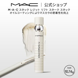 M・A・C マック スタック レジット リフト スターク スタック MAC|マスカラ マスカラ下地 マスカラベース 下地 ベース ボリューム ロング まつ毛下地 コーティング 透明マスカラ ボリュームアップ アイラッシュ
