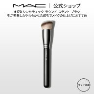 M・A・C マック #170 シンセティック ラウンド スラント ブラシ MAC ギフト 【送料無料】 | メイクブラシ…