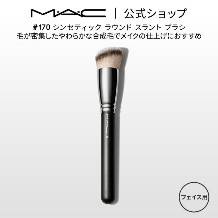 楽天市場】M・A・C マック #170 シンセティック ラウンド スラント 