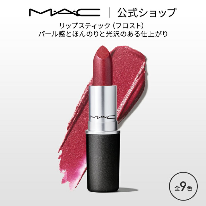 楽天市場】M・A・C マック リップスティック Frost Lipstick MAC 口紅  