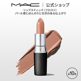 M・A・C マック リップスティック Frost Lipstick MAC 口紅 ギフト | リップ カラーリップ リップメイク 潤い ツヤ 保湿 保湿リップ リップカラー 赤リップ 赤 赤茶 ピンク ベージュ カラー デパコス プレゼント