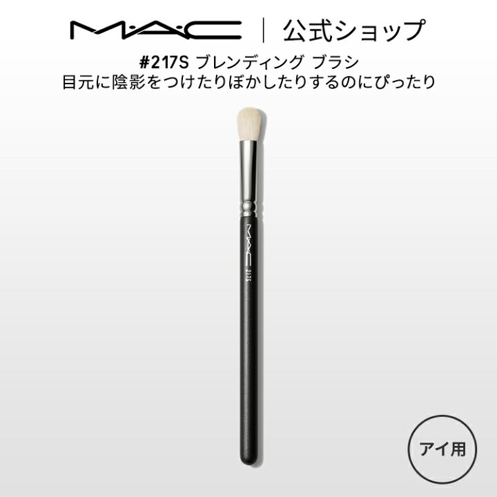 楽天市場】M・A・C マック #217S ブレンディング ブラシ MAC メイク 
