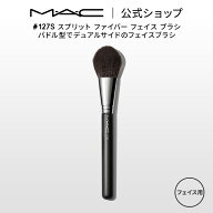 M・A・C マック #127S スプリット ファイバー フェイス ブラシ MAC メイクブラシ チークブラシ シェーデ…