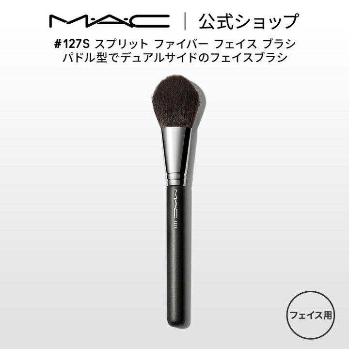 楽天市場】M・A・C マック #127S スプリット ファイバー フェイス 