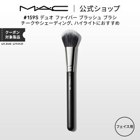 M・A・C マック #159S デュオ ファイバー ブラッシュ ブラシ MAC メイクブラシ チークブラシ シェーディングブラシ ハイライトブラシ ギフト 【送料無料】 | メイク用ブラシ フェイスブラシ 化粧ブラシ メイク筆 化粧筆