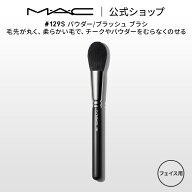 M・A・C マック #129S パウダー/ブラッシュ ブラシ MAC メイクブラシ チークブラシ シェーディングブラシ…