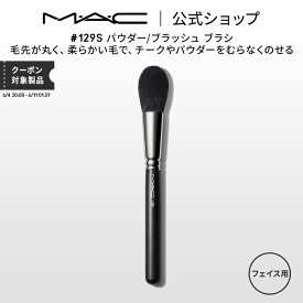 M・A・C マック #129S パウダー/ブラッシュ ブラシ MAC メイクブラシ チークブラシ シェーディングブラシ ハイライトブラシ ギフト 【送料無料】 | メイク用ブラシ フェイスブラシ 化粧ブラシ メイク筆 化粧筆